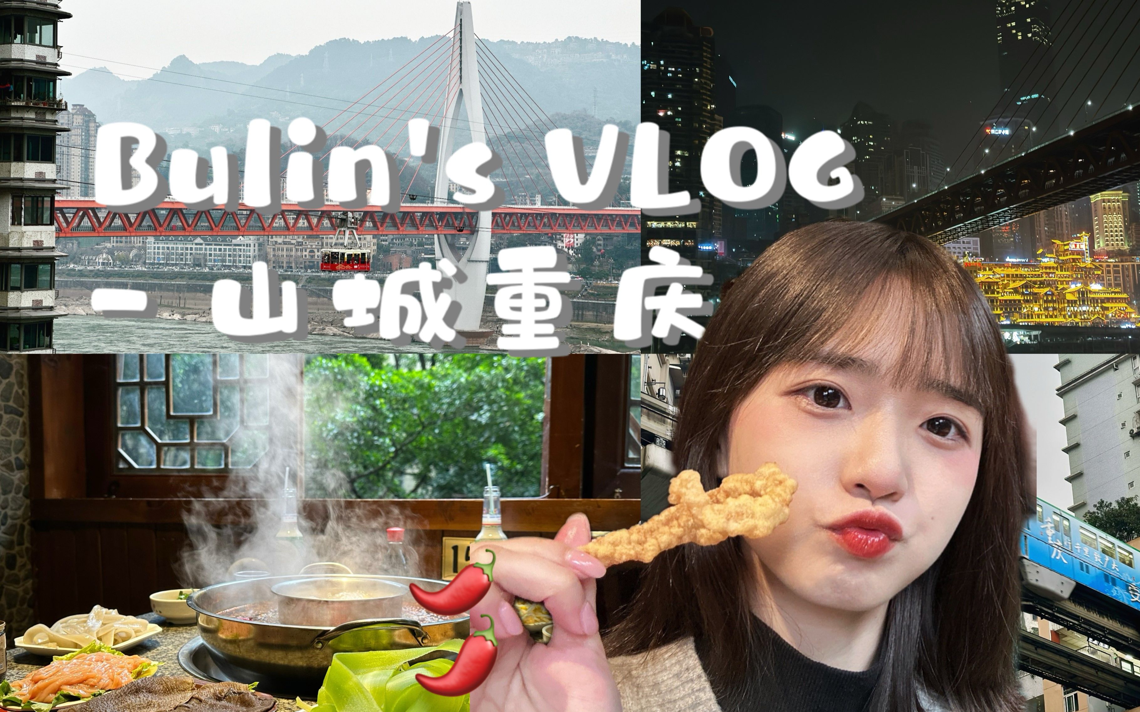 [图]Bulin's VLOG | 吃吃喝喝 | 时隔两年我又来到重庆啦 性价比超级高幸福感满满