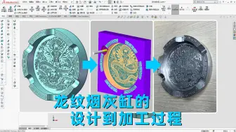 Tải video: DIY过程分享，龙纹烟灰缸的设计、数控编程、加工