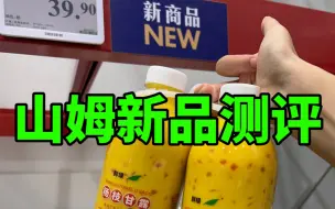 Tải video: 山姆新品大桶杨枝甘露！！！穷贵快乐水安排