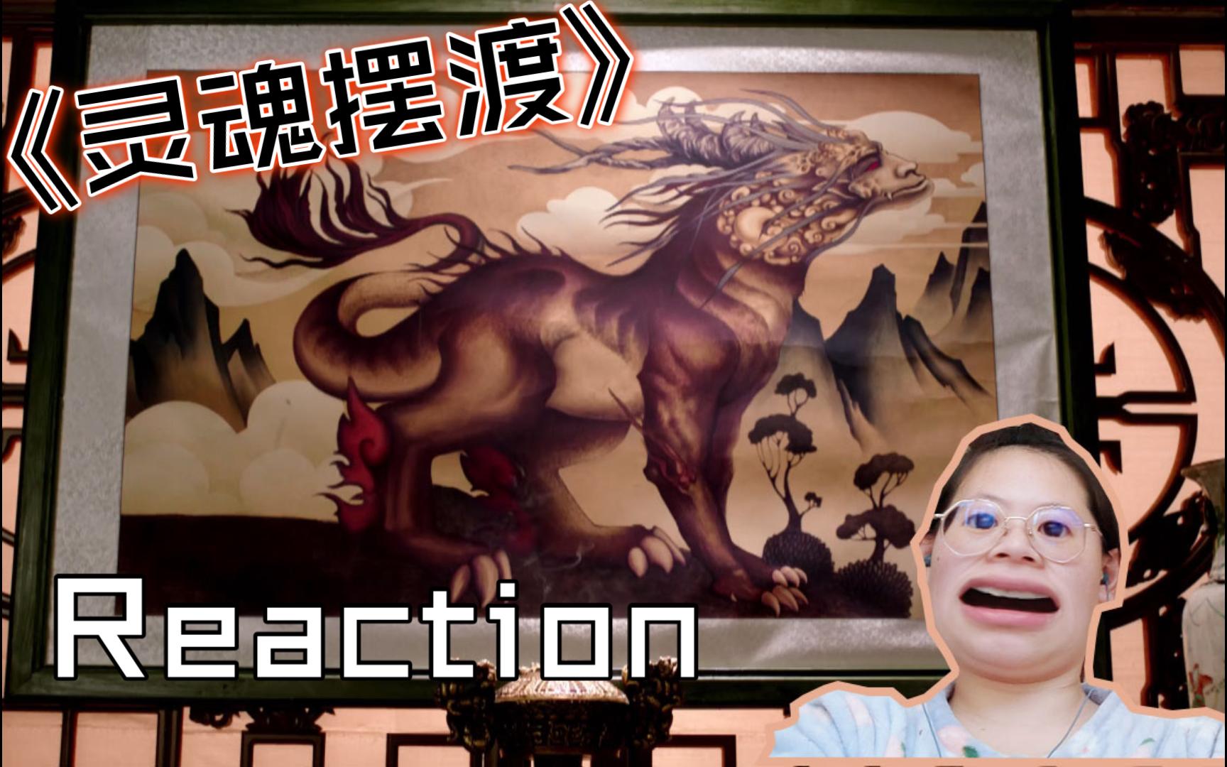 【灵魂摆渡S1 17 | Reaction】五公子哔哩哔哩bilibili