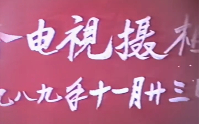 今天一起来看看1989年蚌埠粉丝的录像带,1989年的你多大了?哔哩哔哩bilibili