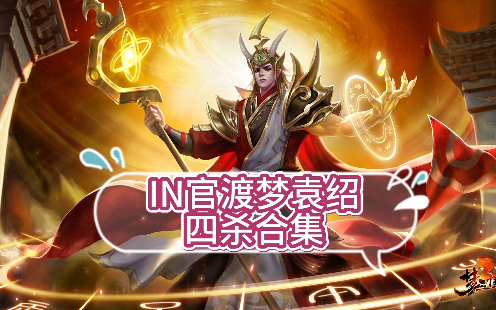 [图]梦三国2【in官渡】四杀精彩合集之梦袁绍