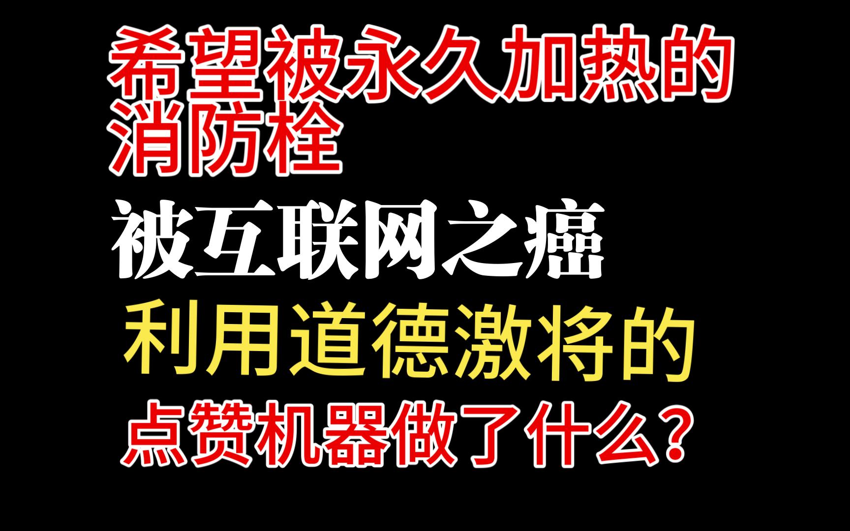 营销号互联网之癌希望被永久加热的消防栓(一)哔哩哔哩bilibili