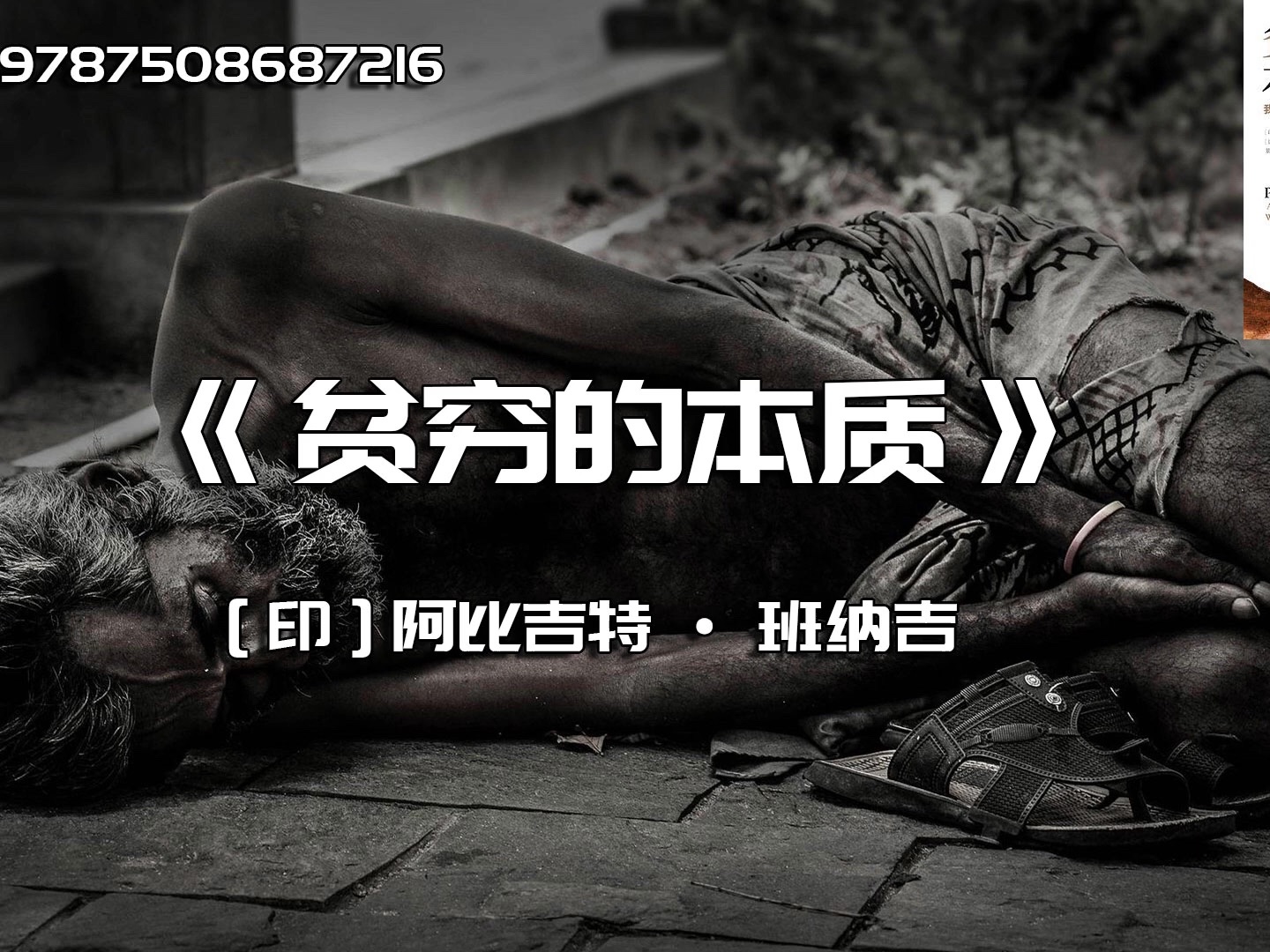 《贫穷的本质》贫穷远远不是没钱这么简单