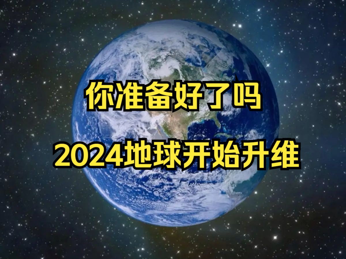 2024 年开始,地球开始升维哔哩哔哩bilibili