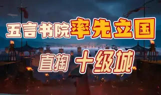 Download Video: S2赛季35区：五言书院率先立国，战\八荒紧接其后，看看各州城池攻占情况【三国：谋定天下】