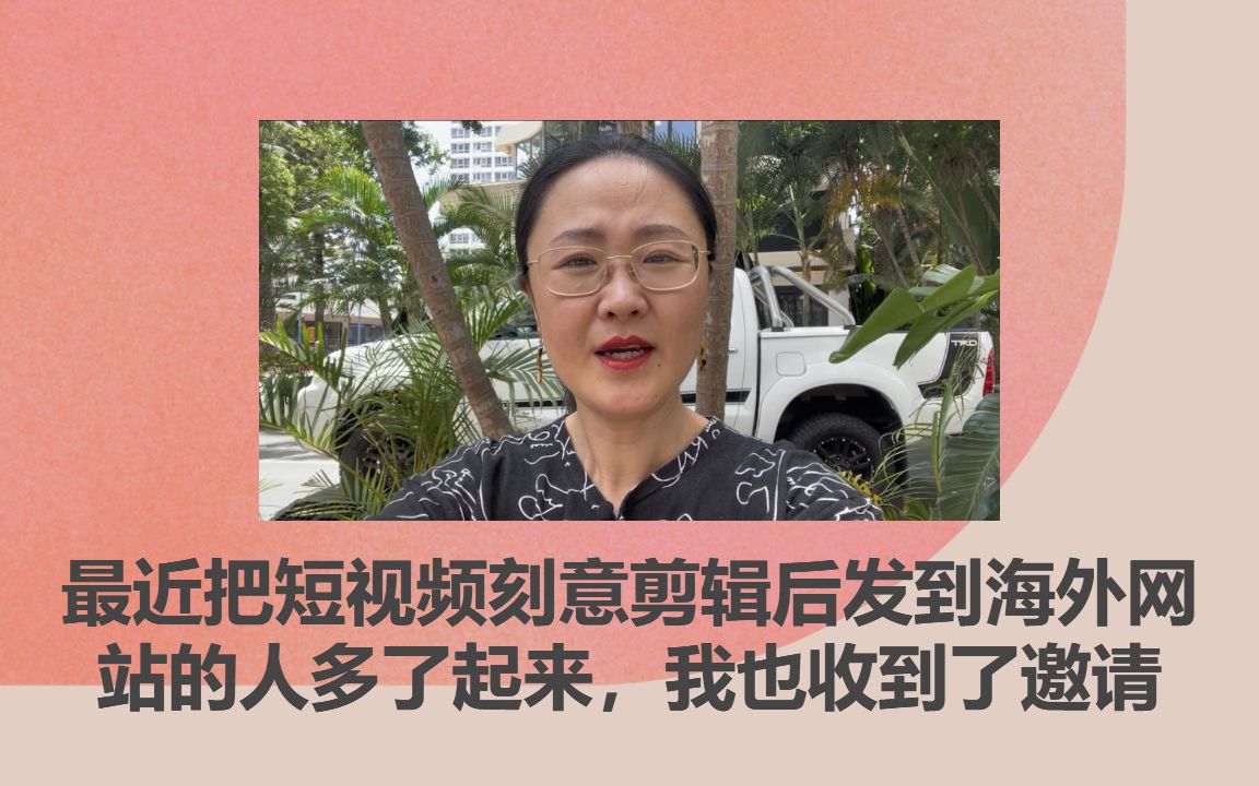 最近把短视频刻意剪辑后发到海外网站的人多了起来,我也收到了邀请哔哩哔哩bilibili