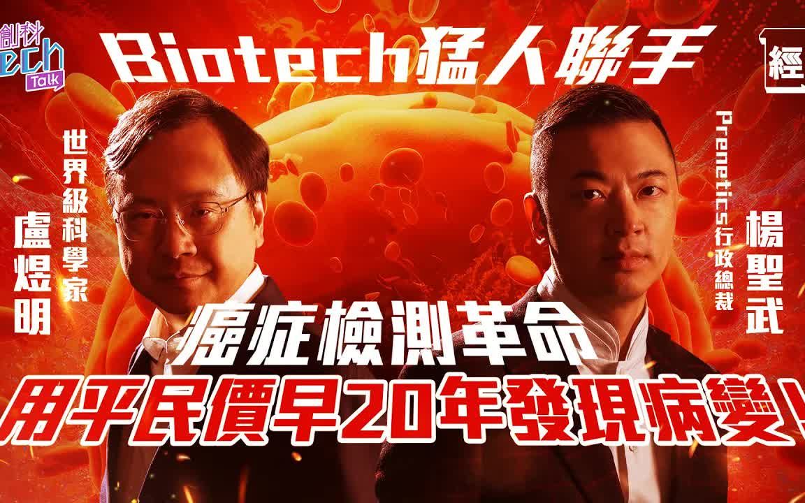 [图]Biotech猛人联手！卢煜明伙Prenetics推早期癌症筛检 用平民价早20年发现病变；香港科研为何落地难？教授唔识保护知识产权｜专利｜生物科技｜基因｜健康