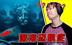 Descargar video: 这就是我为什么害怕深海的原因！！！