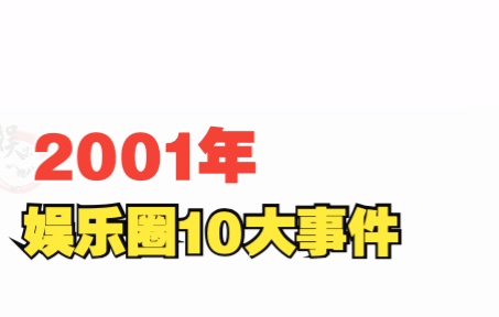 2001年娱乐圈10大事件哔哩哔哩bilibili