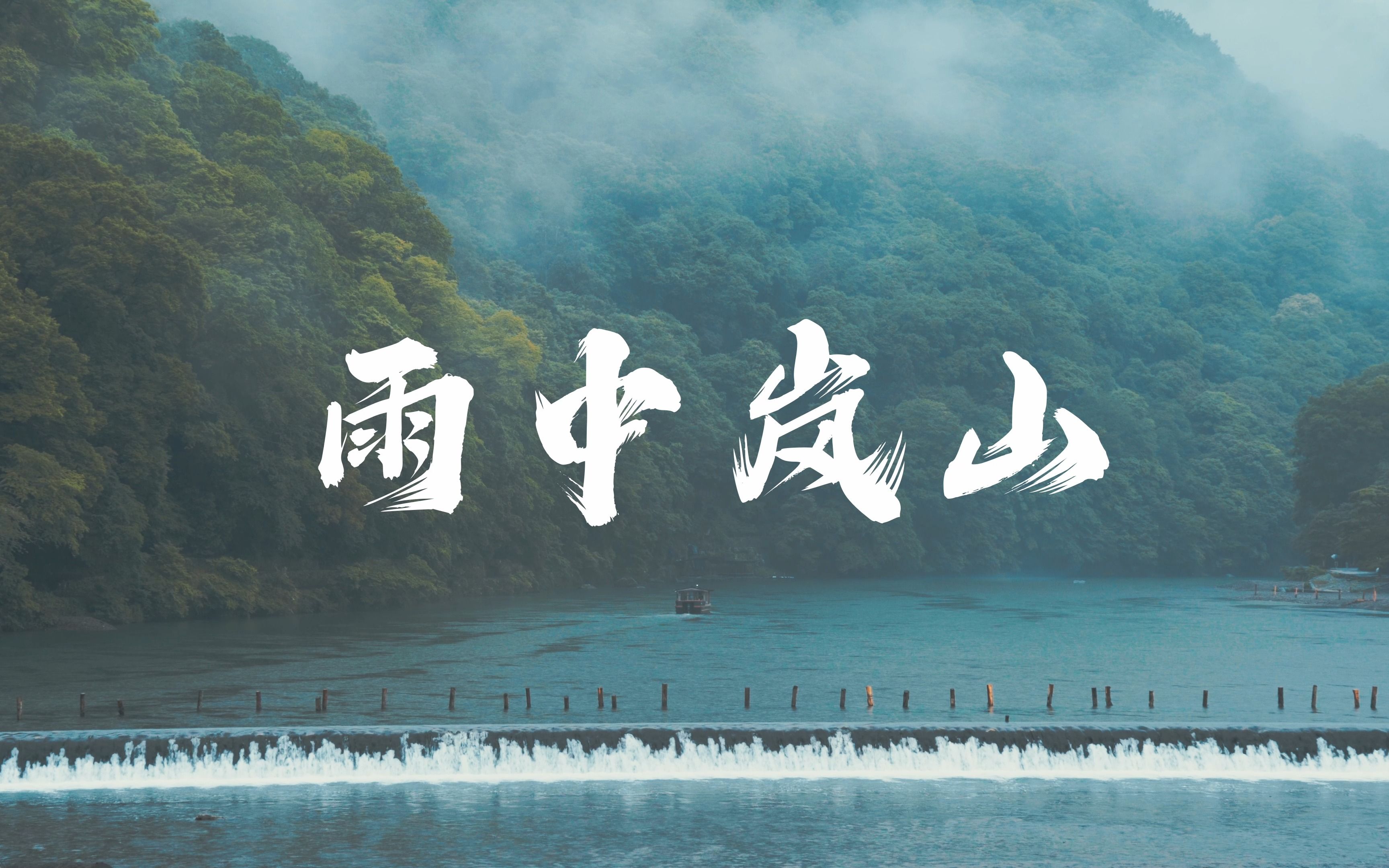 雨中岚山哔哩哔哩bilibili