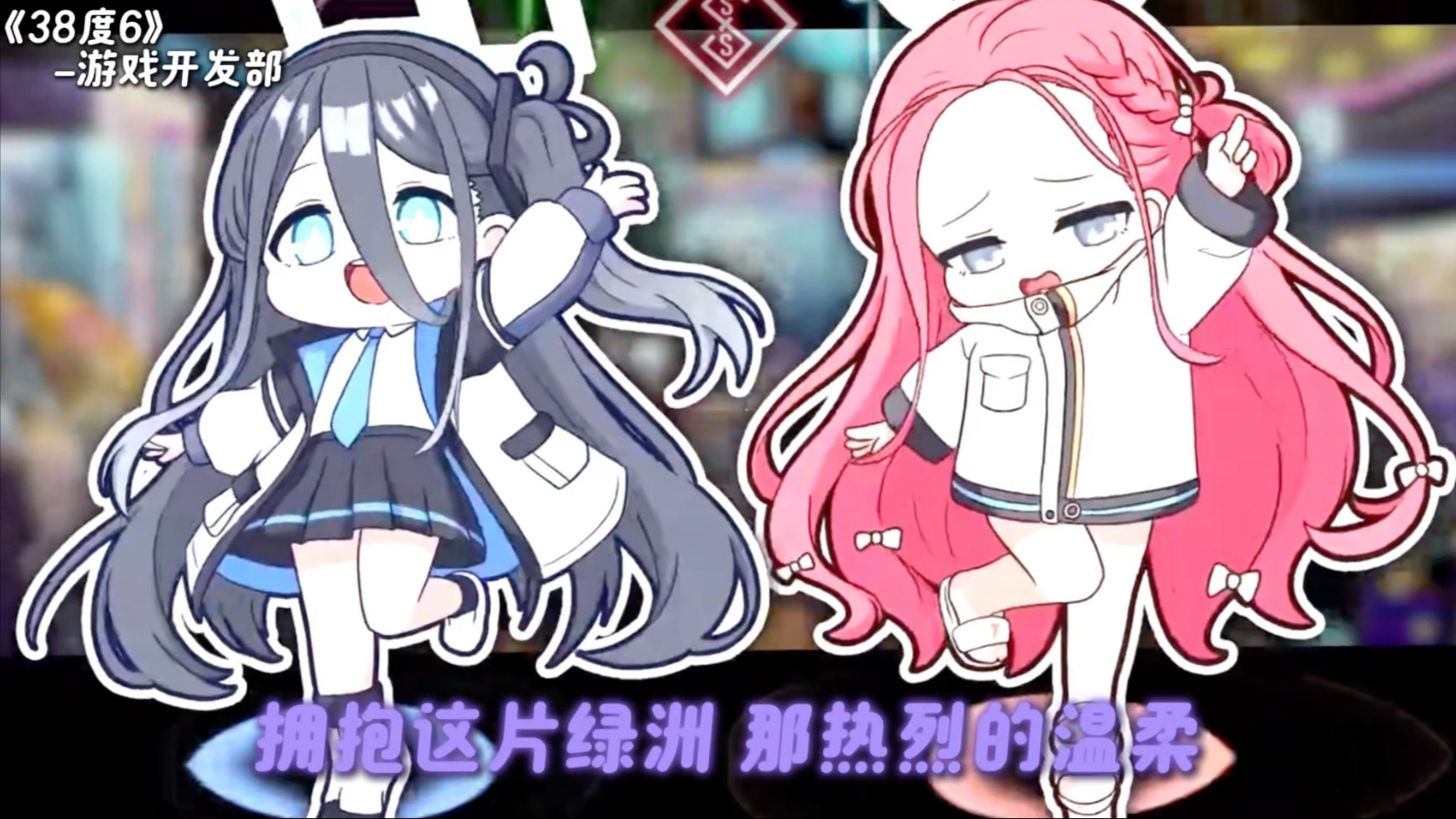 《38度6》但是游戏开发部，劲啊！