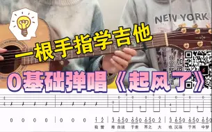 Download Video: 【一根手指学吉他01期】吉他0基础,也能学会弹唱《起风了》！！！