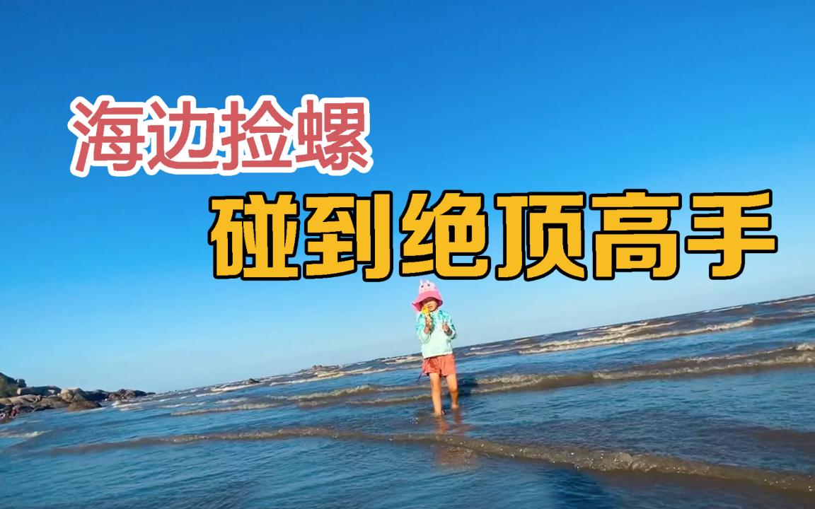 海边捡螺,碰到绝顶高手哔哩哔哩bilibili