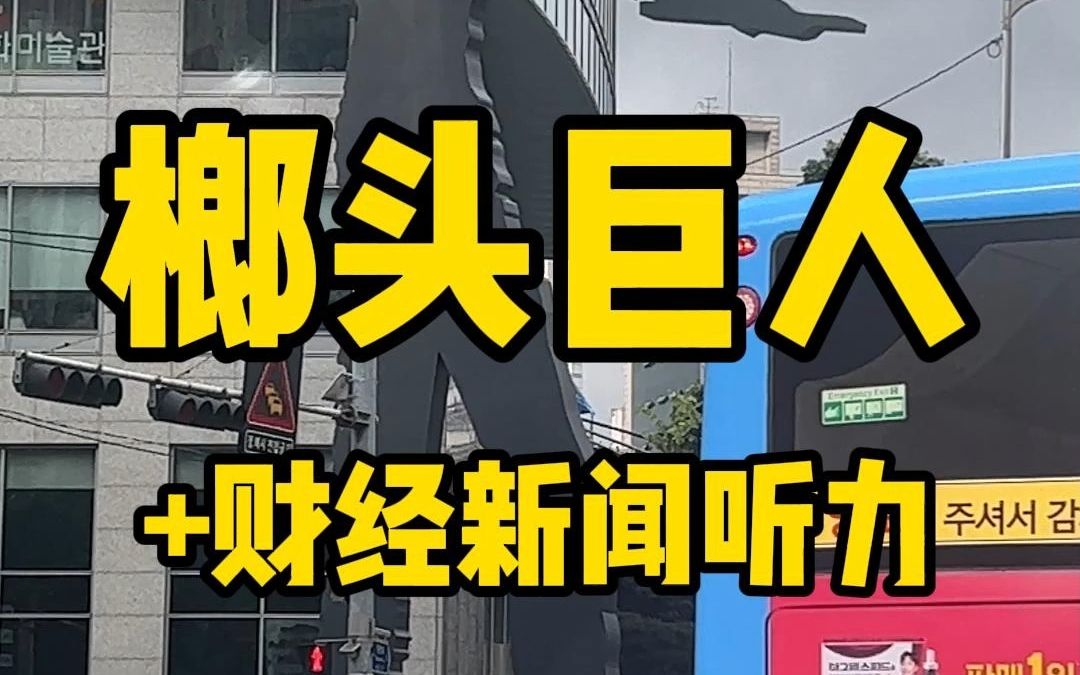 榔头巨人和财经新闻听力