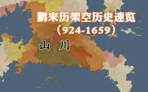 Download Video: 【架空历史地图】鹏来历疆域变化速览（924—1659）