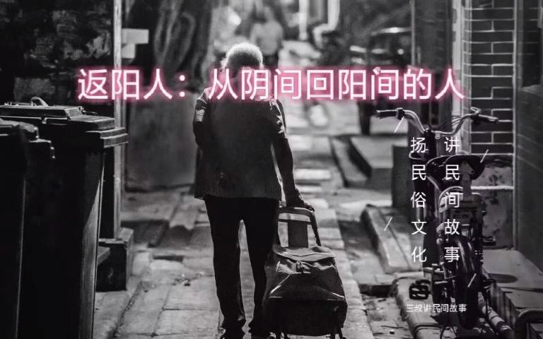 《民间故事》返阳人:从阴间回阳间的人哔哩哔哩bilibili