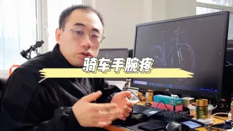 Download Video: 如何有效避免骑自行车时手腕酸痛？！