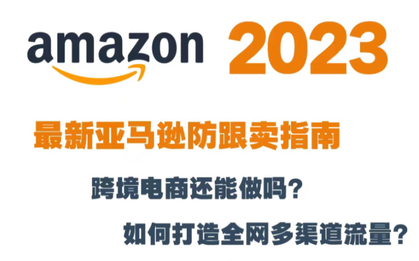 亚马逊赶跟卖详细实操.你还不开始学习?哔哩哔哩bilibili