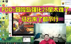 PDD：冒险岛强化25星有多难？马云来了都不行！