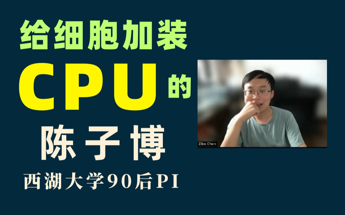 给细胞加装CPU的陈子博 (西湖大学助理教授)【钰沐菡 • 课后访谈】哔哩哔哩bilibili