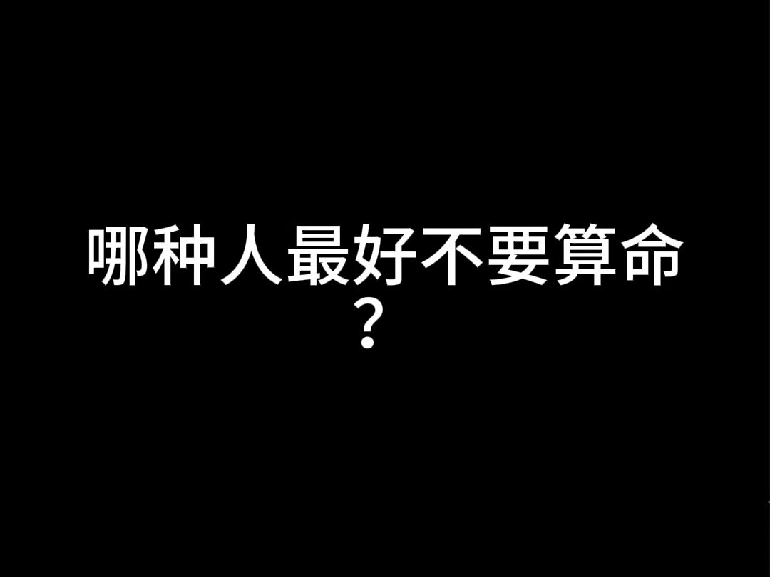 哪种人最好不要算命?哔哩哔哩bilibili