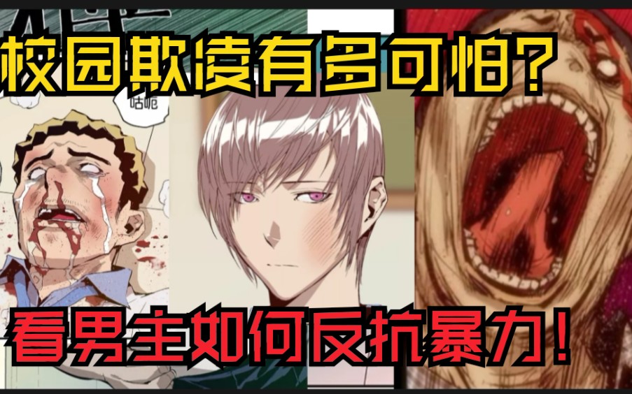 校园暴力真的能改变一个人!可怕!看男主如何反击校园暴力!漫画《英雄联萌》哔哩哔哩bilibili