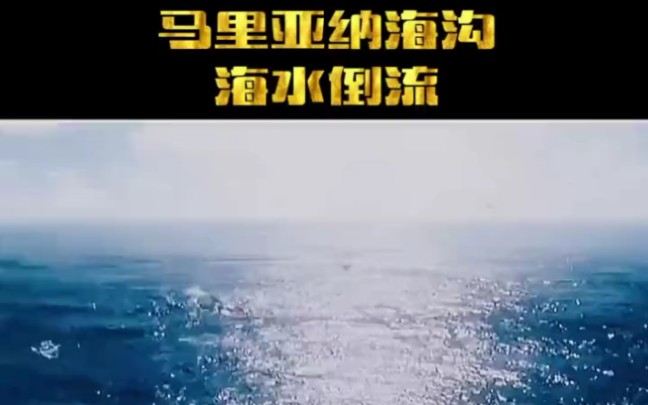 马利亚钠海沟海水倒流哔哩哔哩bilibili