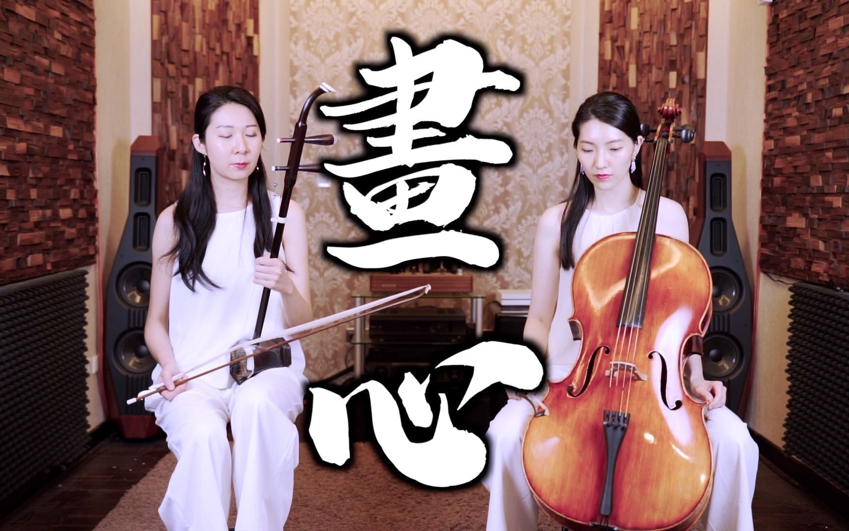 [图]畫心 - 張靚穎《畫皮II》電影主題曲 | 大提琴＆二胡 ( Cello & Erhu ) Cover by M2 Duet