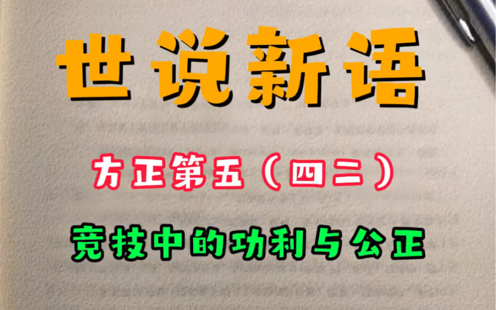 [图]世说新语——方正第五（四二）江仆射年少