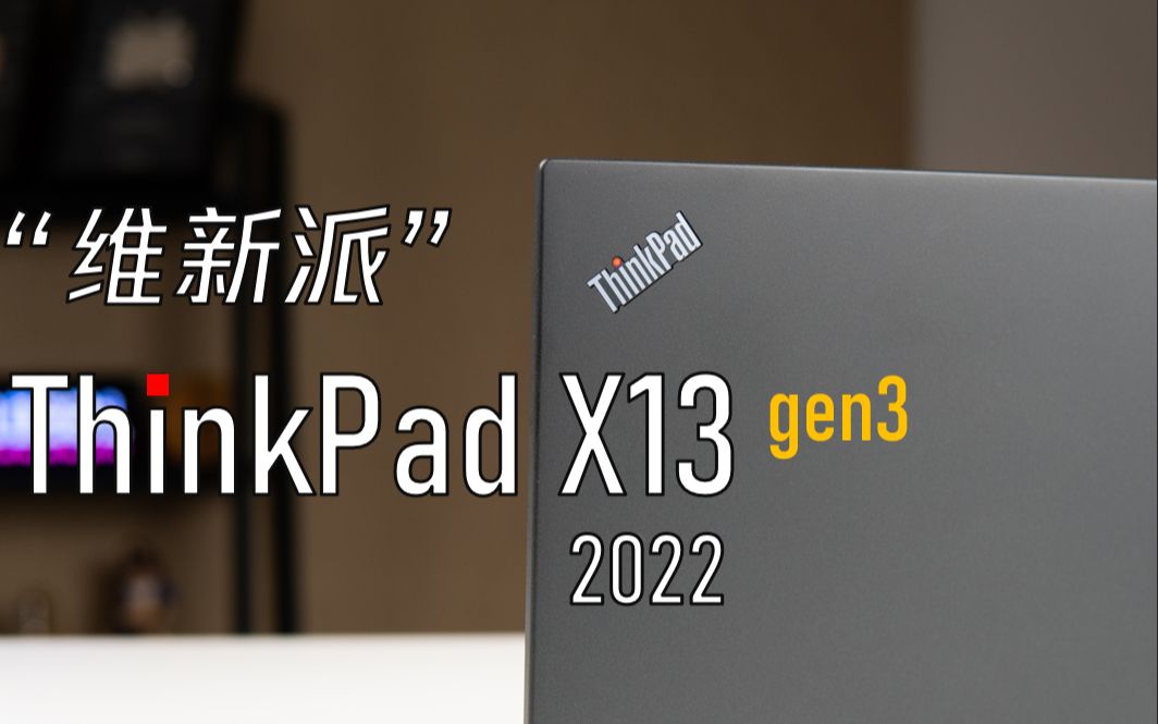 [图]【熊猫】ThinkPad X13 2022：都什么年代了还在用传统商务本？