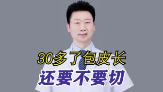 Download Video: 30多了包皮长，还要不要切