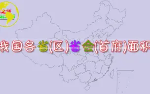 Descargar video: 我国省会城市面积排名，看看你家省会的面积在全国算大吗？