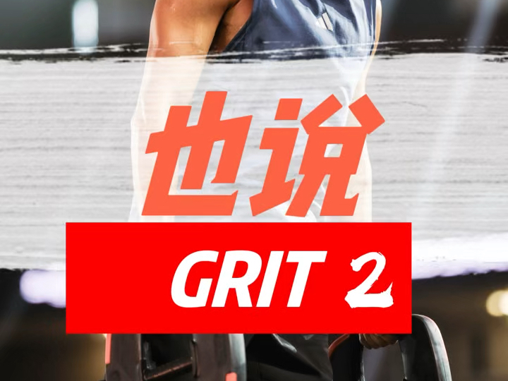 Grit哔哩哔哩bilibili