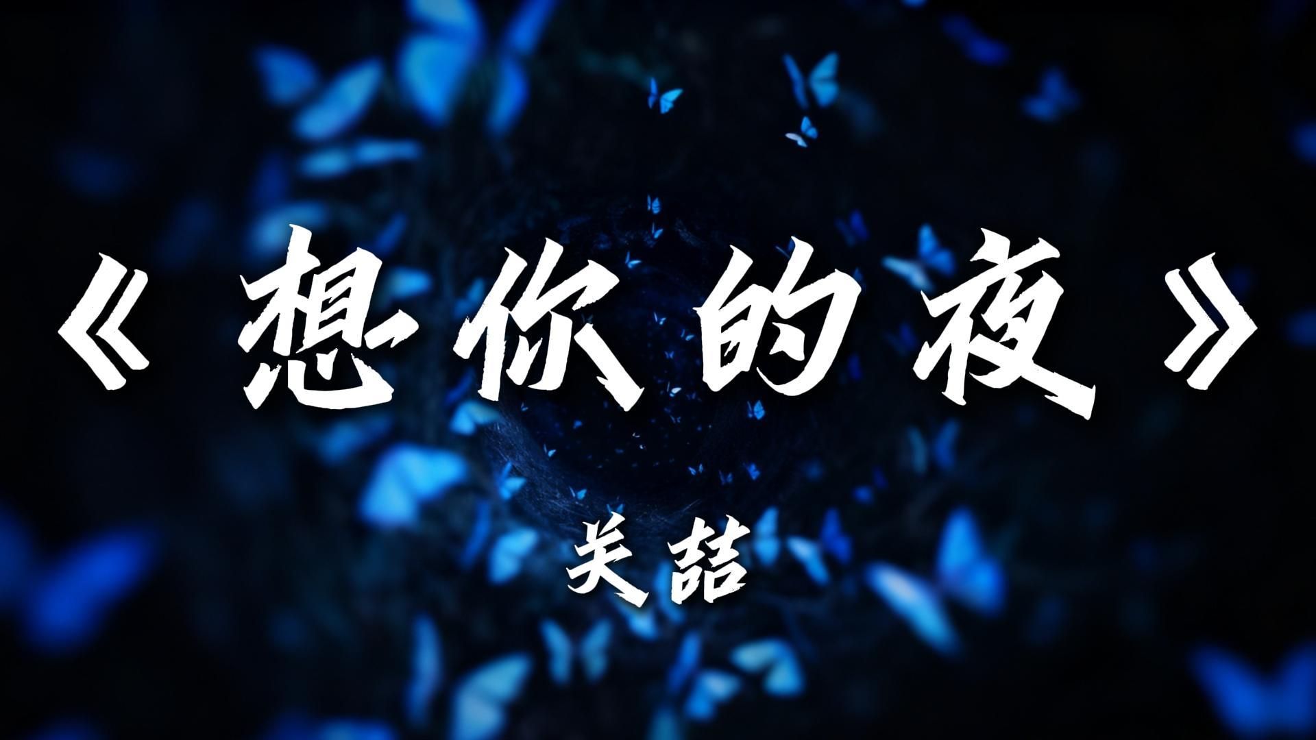 《想你的夜》关喆"没有你的日子我有多想你"