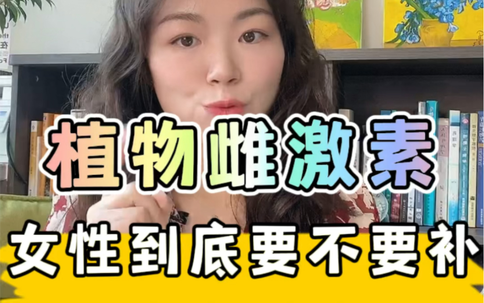 女性到底要不要补植物雌激素,如何补?哔哩哔哩bilibili