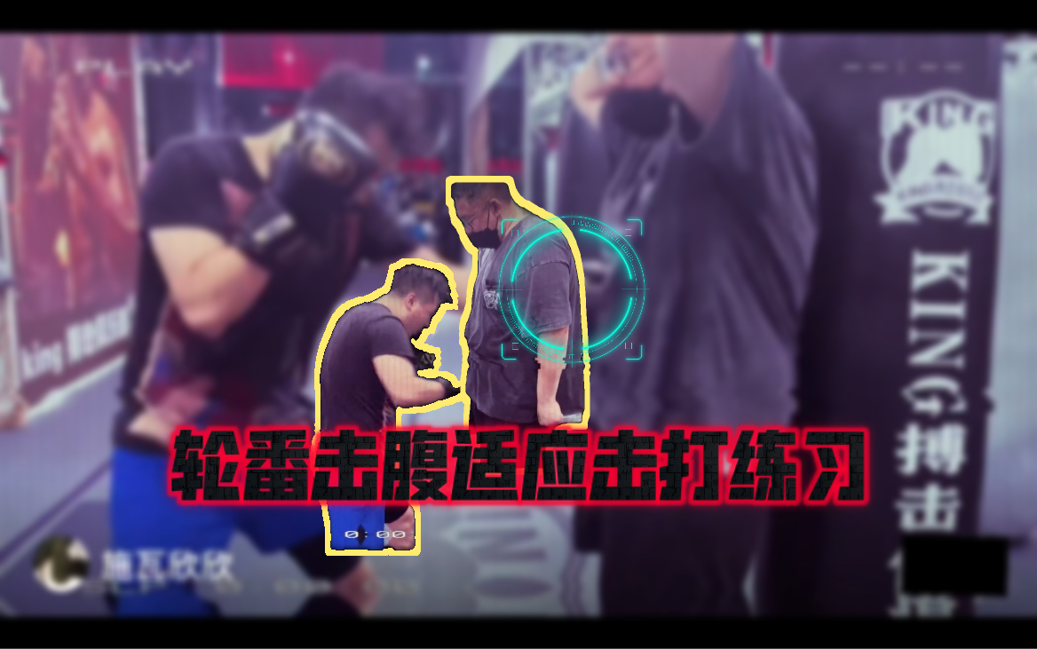 22年6月1日,击腹适应练习