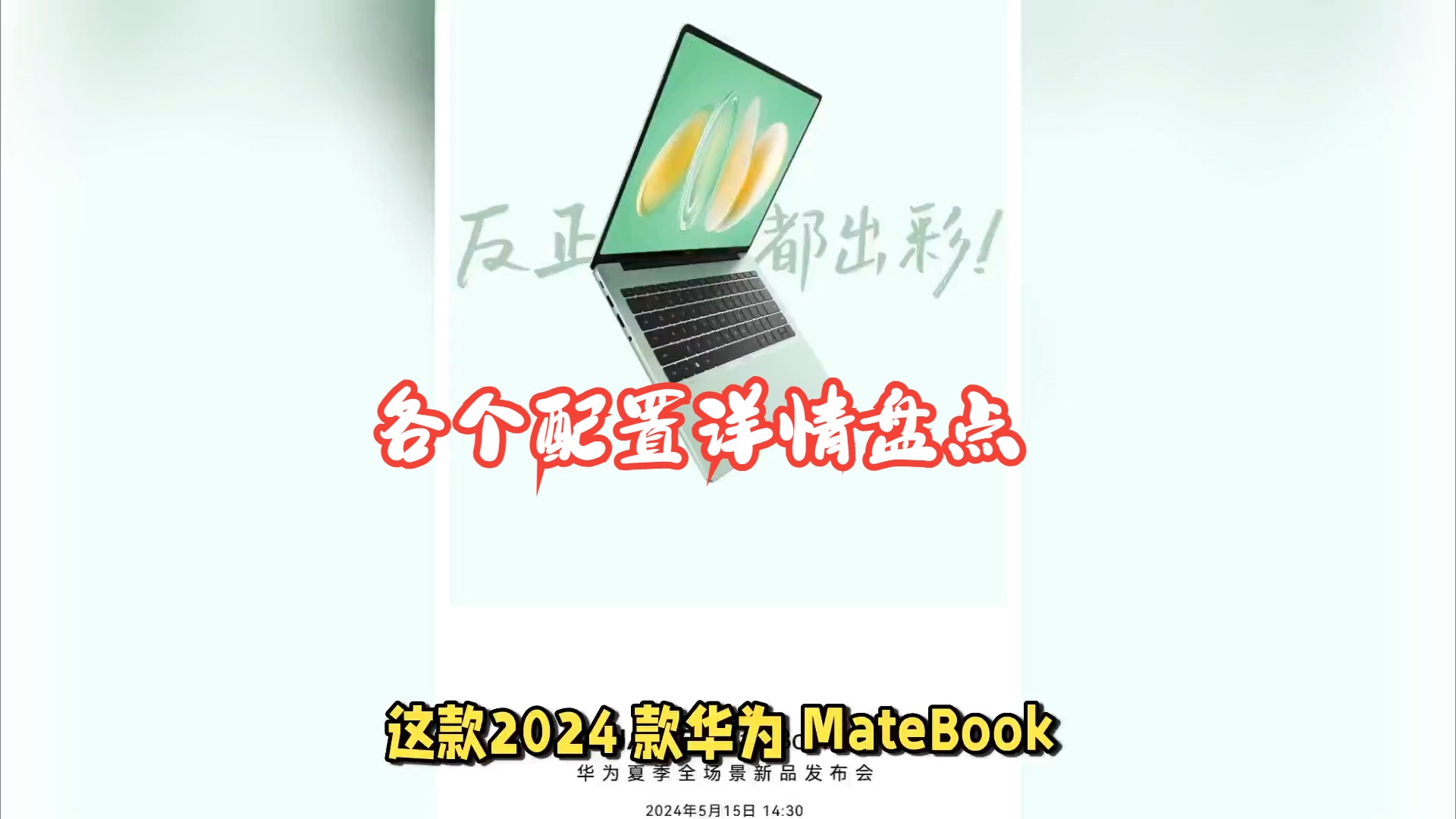 2024款华为MateBook14处理器,内存,硬盘,显卡,屏幕,续航,接口盘点哔哩哔哩bilibili