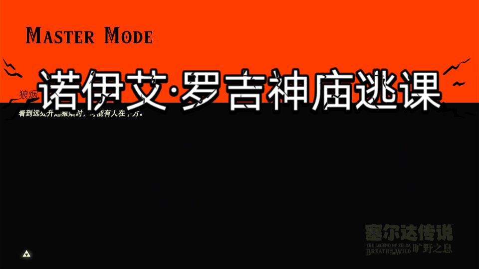 【塞尔达传说神庙逃课】诺伊艾罗吉神庙(以四道风为指引)逃课
