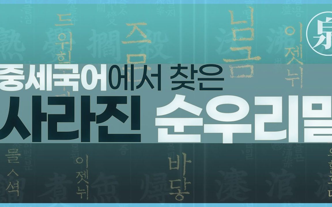 【响文泉】从中世朝鲜语中消失的纯谚文词语—— 何为朝鲜固有语哔哩哔哩bilibili