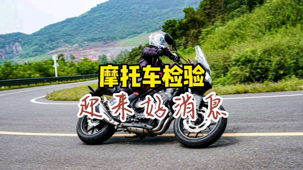 2022年10月1日起,摩托车从原来10年内上线检验5次调整为检验2次哔哩哔哩bilibili