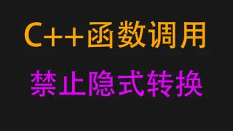 C++函数调用禁止隐式转换