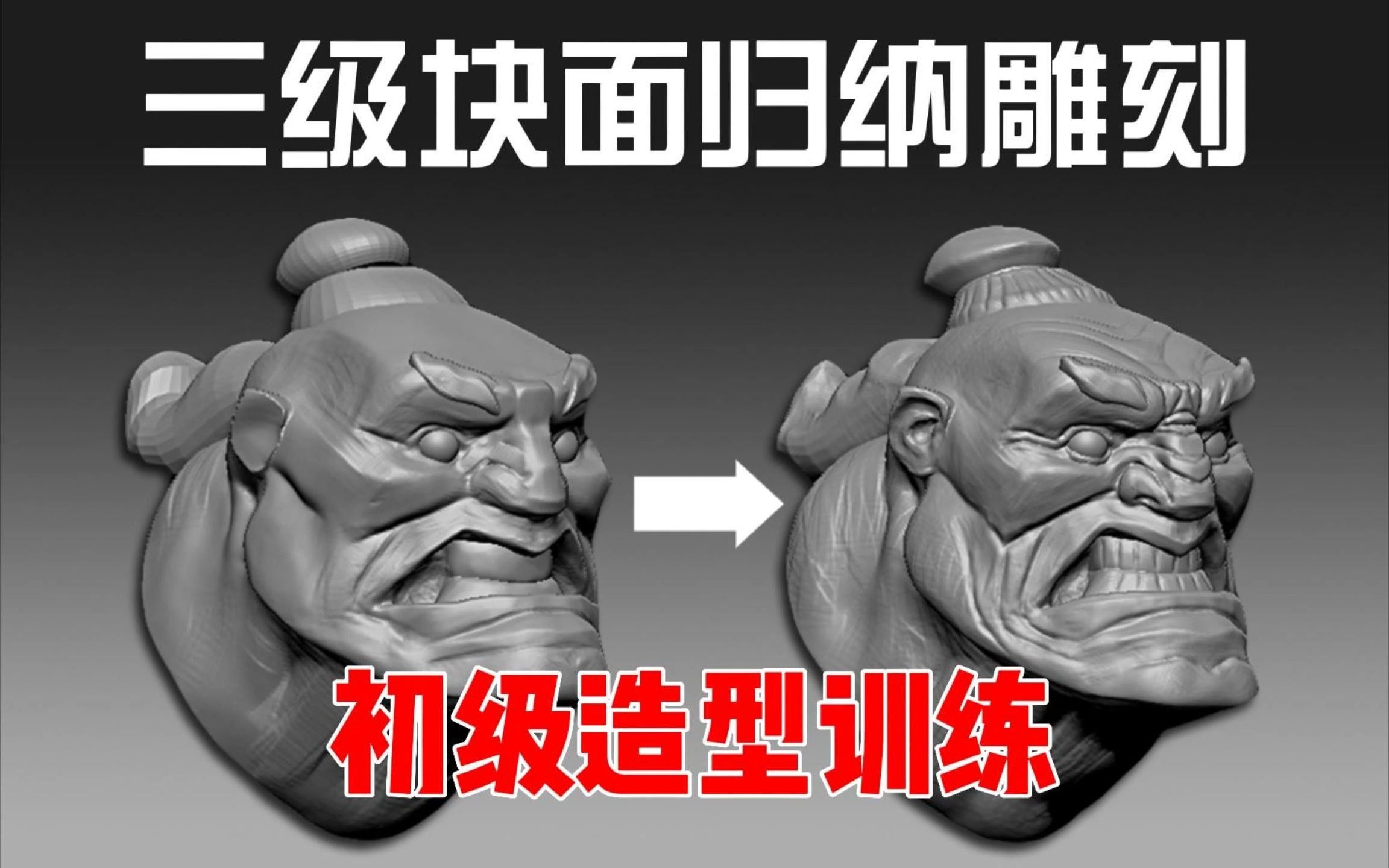 4、【zbrush教程】卡通头像三级块面雕刻哔哩哔哩bilibili