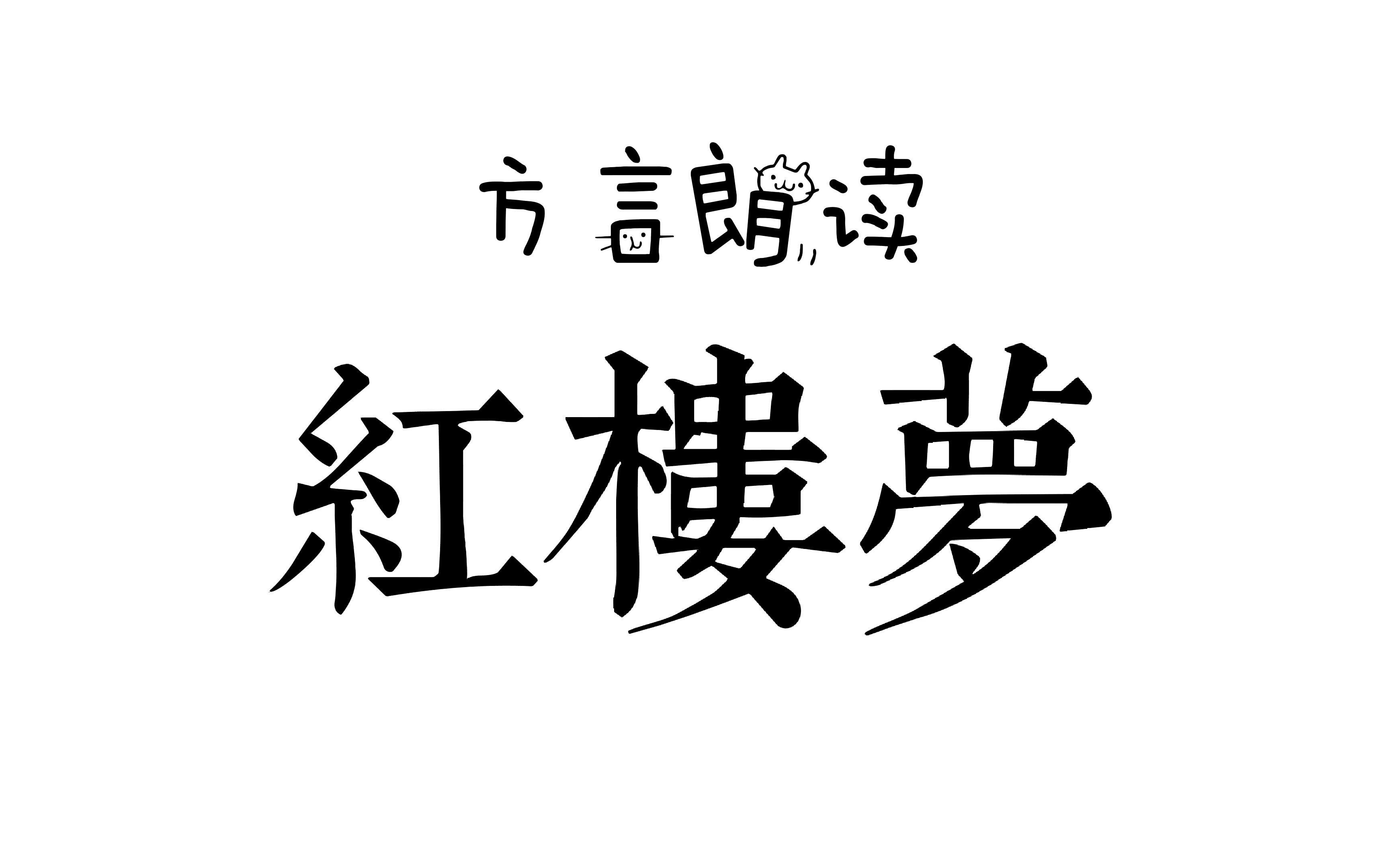 [图]黄冈方言朗读《红楼梦》第一回：宝玉的前世与石头记的缘起