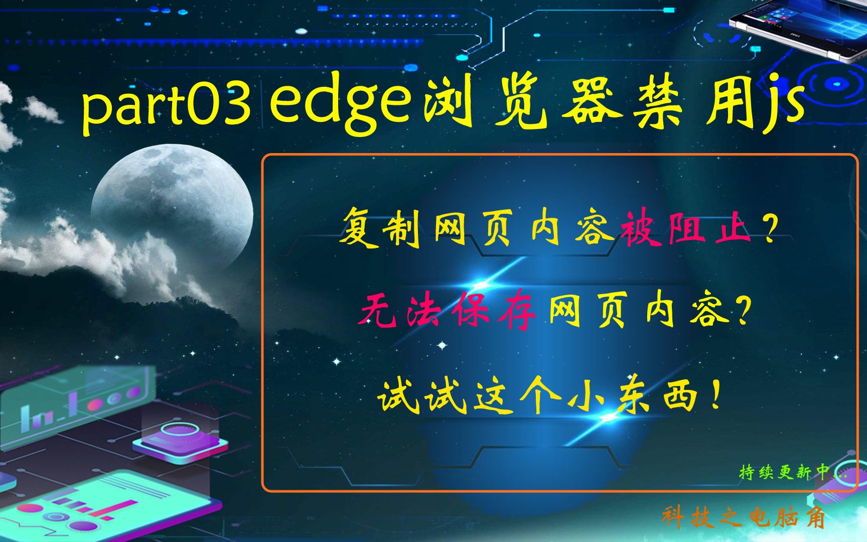 win10中edge浏览器禁用js插件简洁方式,拷贝无忧哦!哔哩哔哩bilibili