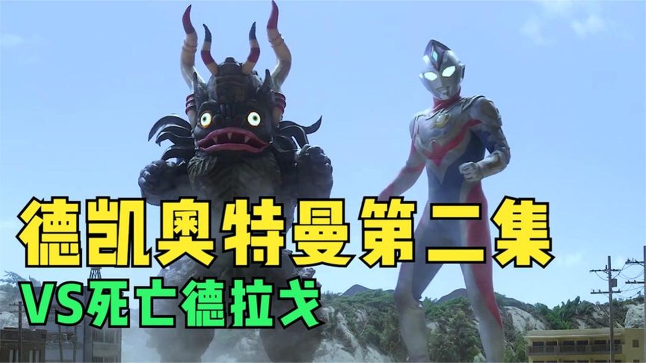 德凯奥特曼第二集:萌萌怪兽米克拉斯登场,帮小弟德凯找回场子!