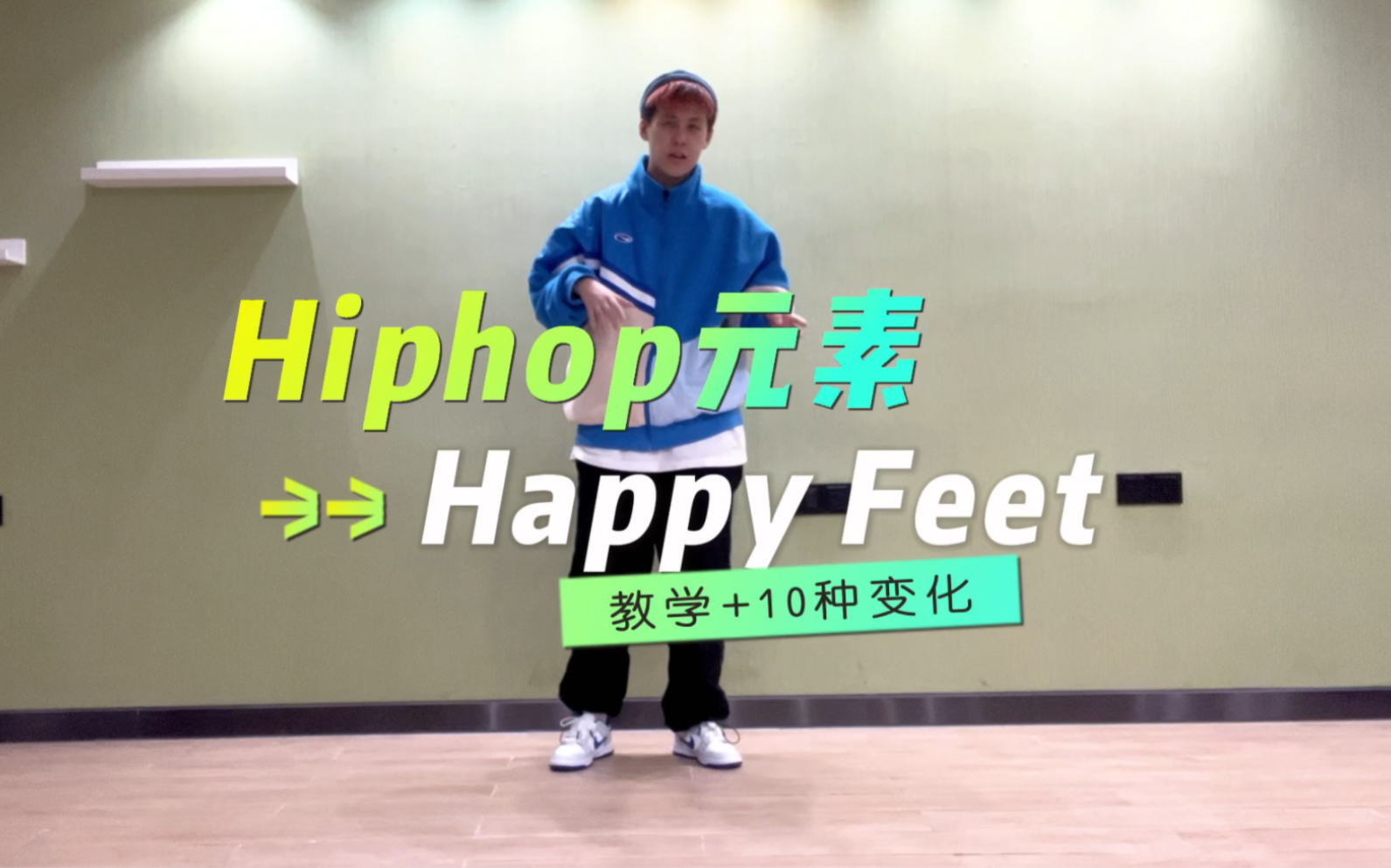 Hiphop元素|Happy Feet详细教学以及10种变化哔哩哔哩bilibili