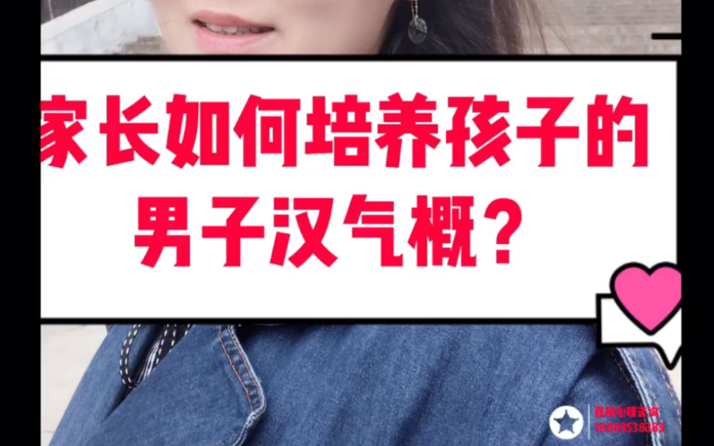 如何培养孩子的男子汉气概?哔哩哔哩bilibili