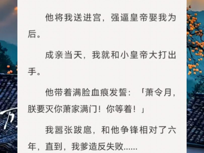 《楚山令月》我爹把持朝政多年.他将我送进宫,强逼皇帝娶我为后.成亲当天,我就和小皇帝大打出手.他带着满脸血痕发誓:「萧令月,朕要灭你萧家满...