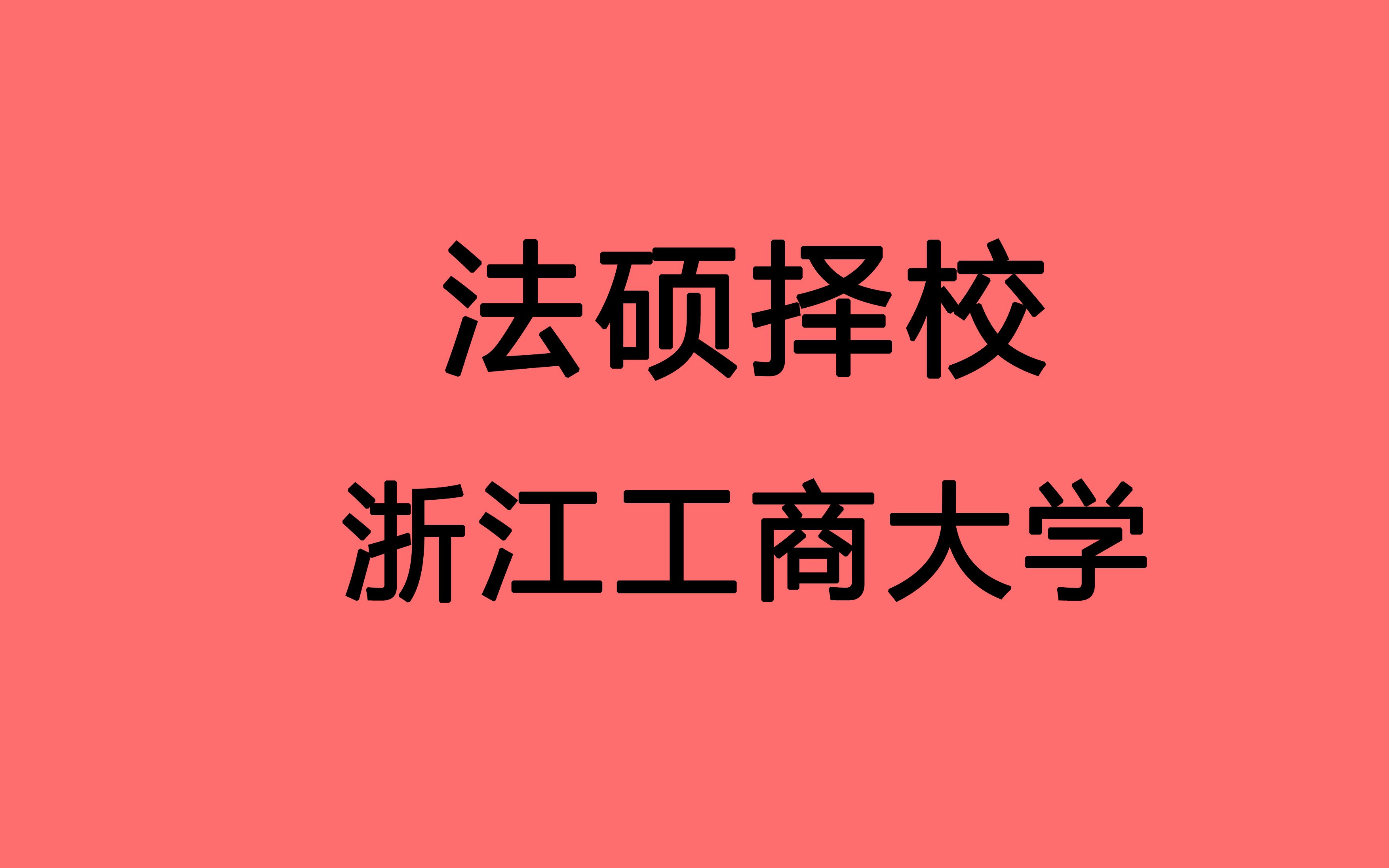 【法硕择校 浙江工商大学 浙商法硕】浙江人文类名校 省部共建 国家线即可进入复试 复试难度中等 一般同学可考虑哔哩哔哩bilibili